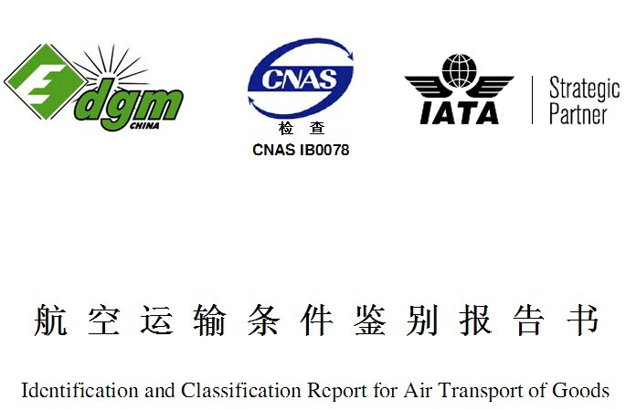 MSDS報(bào)告是什么？和空運(yùn)鑒定有啥區(qū)別？