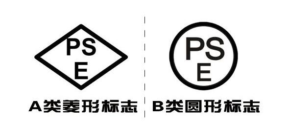 PSE認證