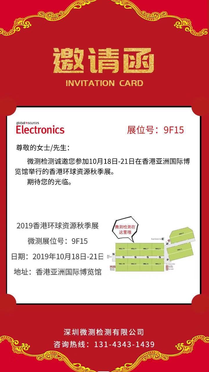 微測檢測香港展會(huì)邀請函