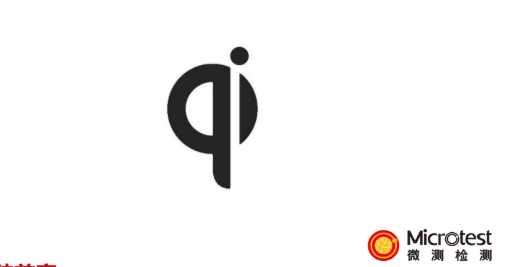 手機Qi認證-專業(yè)服務(wù)-微測檢測