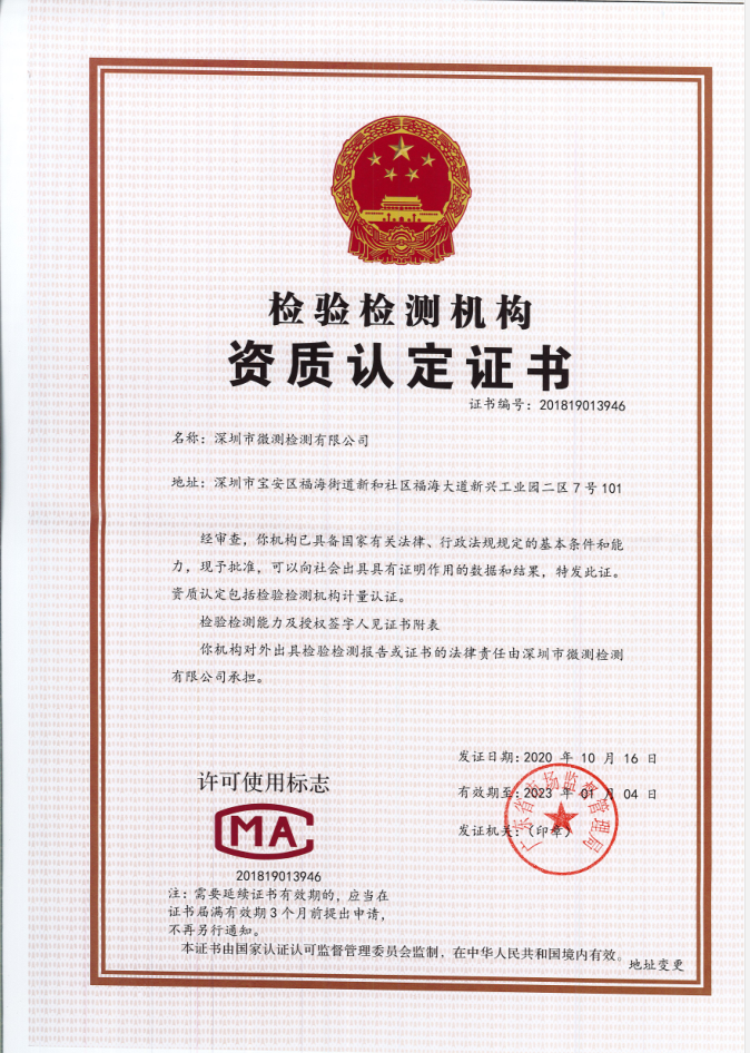 CMA實驗室授權資質(zhì)-微測檢測