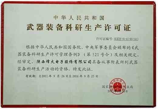 武器裝備科研生產許可證認證