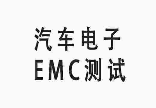 汽車電子EMC測試